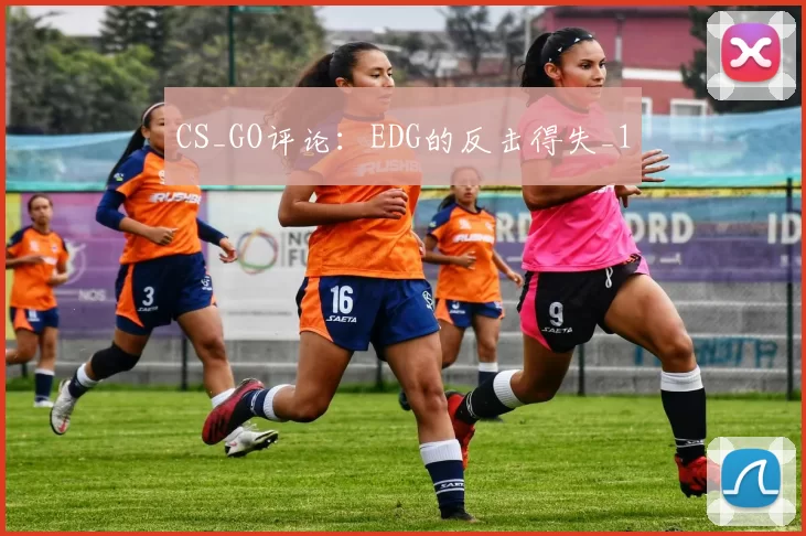 CS_GO评论：EDG的反击得失_1