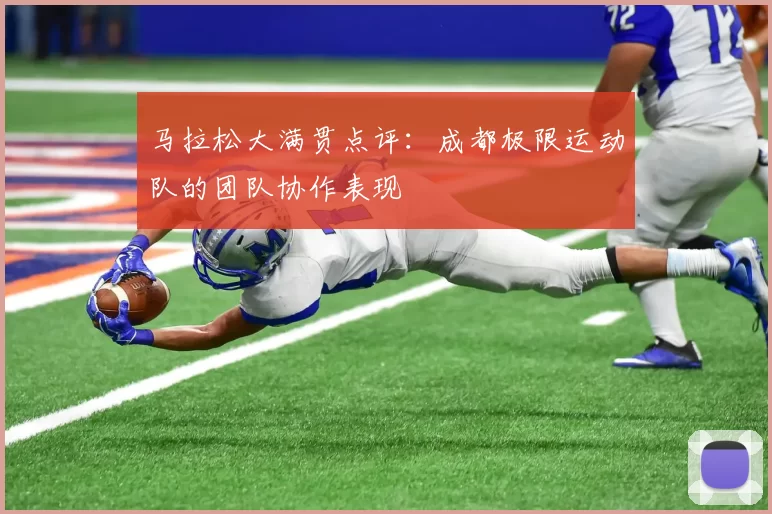 马拉松大满贯点评：成都极限运动队的团队协作表现