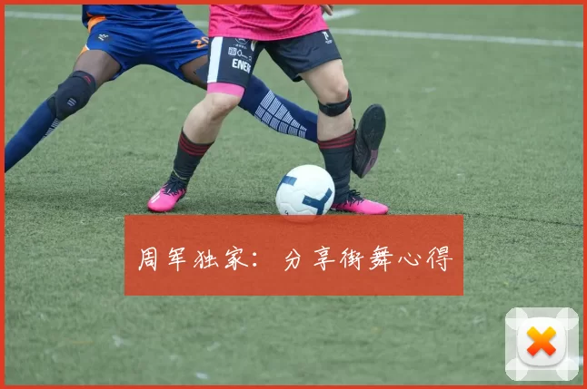 周军独家：分享街舞心得