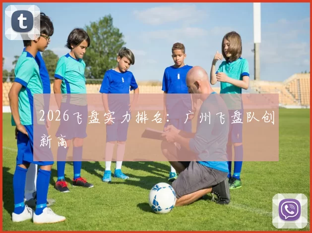 2026飞盘实力排名：广州飞盘队创新高