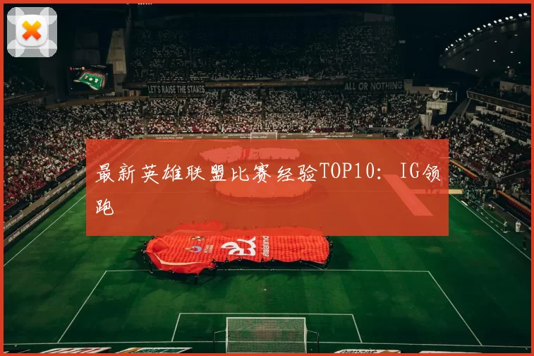 最新英雄联盟比赛经验TOP10：IG领跑