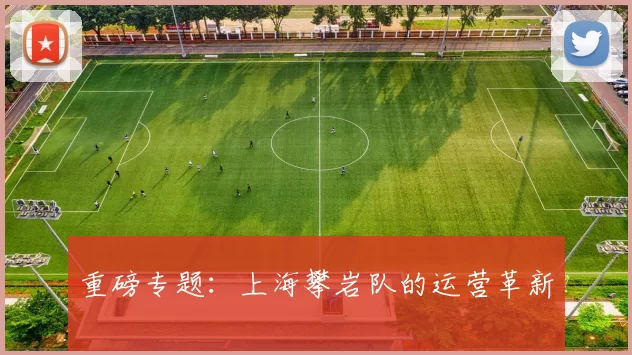 重磅专题：上海攀岩队的运营革新