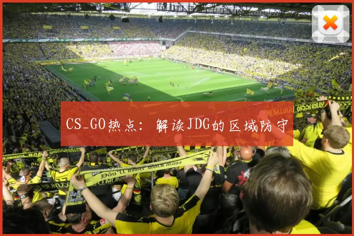 CS_GO热点：解读JDG的区域防守