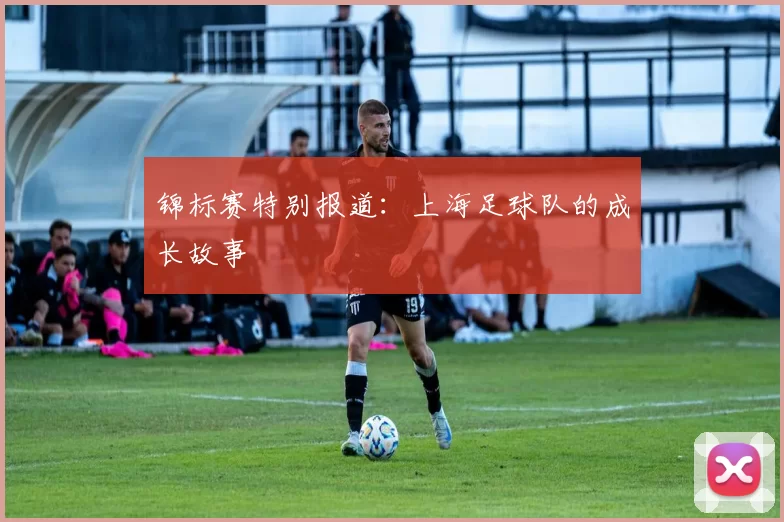 锦标赛特别报道：上海足球队的成长故事