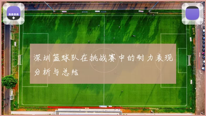 深圳篮球队在挑战赛中的耐力表现分析与总结