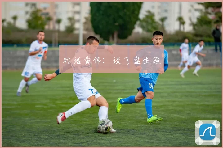 对话黄伟：谈飞盘生涯