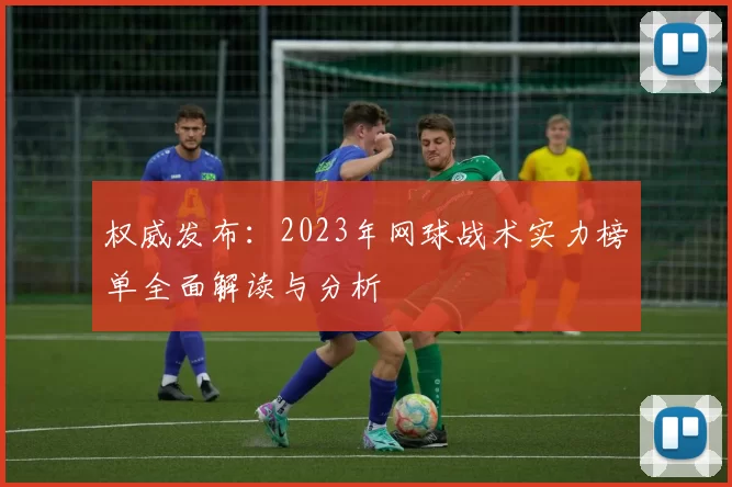 权威发布：2023年网球战术实力榜单全面解读与分析