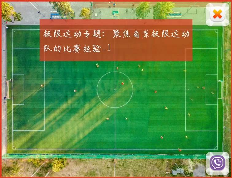 极限运动专题：聚焦南京极限运动队的比赛经验_1