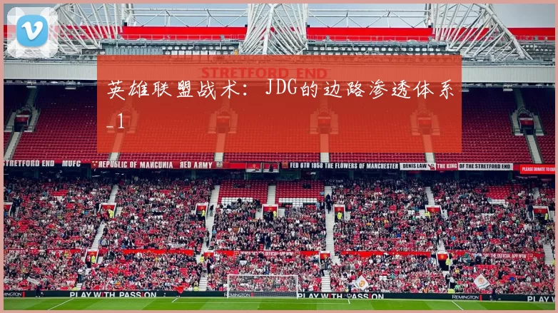 英雄联盟战术：JDG的边路渗透体系_1