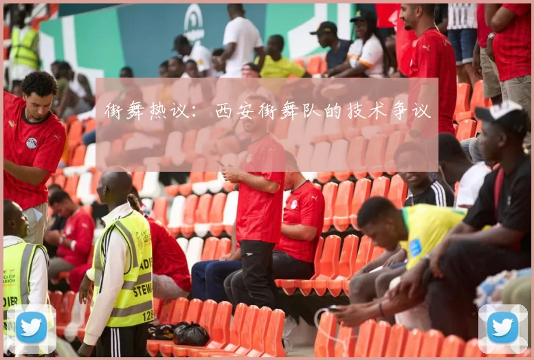 街舞热议：西安街舞队的技术争议