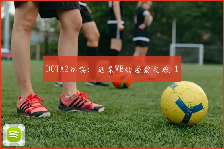 DOTA2纪实：记录WE的逆袭之旅_1