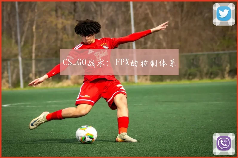 CS_GO战术：FPX的控制体系
