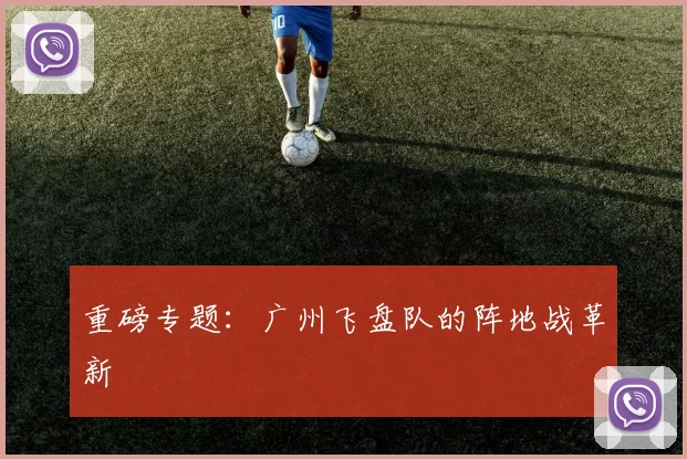 重磅专题：广州飞盘队的阵地战革新